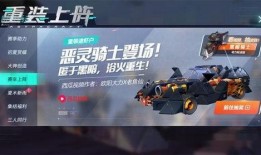 重装上阵最新活动爆料,激情狂欢，福利大放送！